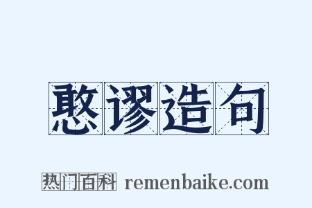 憨谬造句是什么意思的图片
